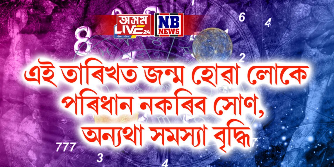 এই তাৰিখত জন্ম হোৱা লোকে পৰিধান নকৰিব সোণ, অন্যথা সমস্যা বৃদ্ধি