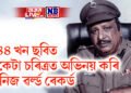 ১৪৪ খন ছবিত একেটা চৰিত্ৰত অভিনয় কৰি গীনিজ ৱৰ্ল্ড ৰেকৰ্ড ভাৰতীয় অভিনেতাৰ