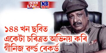 ১৪৪ খন ছবিত একেটা চৰিত্ৰত অভিনয় কৰি গীনিজ ৱৰ্ল্ড ৰেকৰ্ড ভাৰতীয় অভিনেতাৰ
