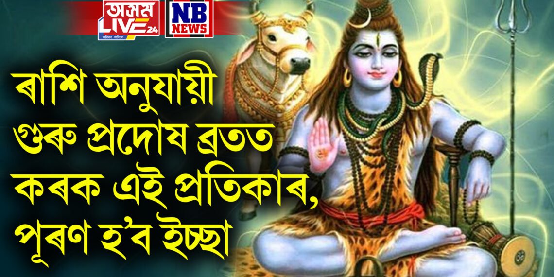 ৰাশি অনুযায়ী গুৰু প্ৰদোষ ব্ৰতত কৰক এই প্ৰতিকাৰ, পূৰণ হ’ব ইচ্ছা