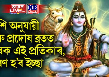 ৰাশি অনুযায়ী গুৰু প্ৰদোষ ব্ৰতত কৰক এই প্ৰতিকাৰ, পূৰণ হ’ব ইচ্ছা