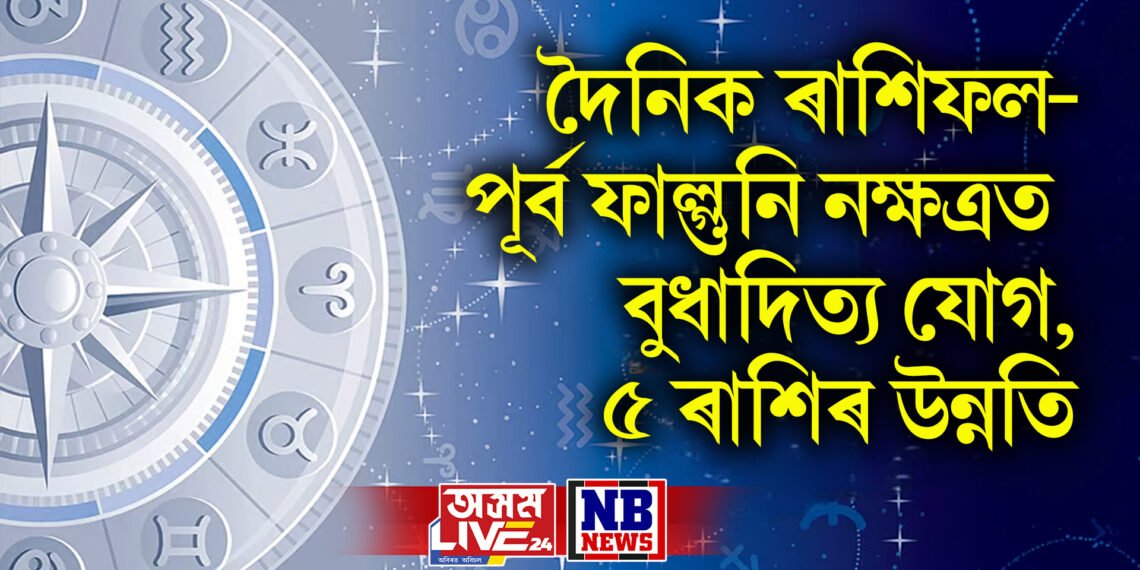 দৈনিক ৰাশিফল- পূৰ্ব ফাল্গুনি নক্ষত্ৰত বুধাদিত্য যোগ, ৫ ৰাশিৰ উন্নতি