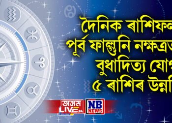 দৈনিক ৰাশিফল- পূৰ্ব ফাল্গুনি নক্ষত্ৰত বুধাদিত্য যোগ, ৫ ৰাশিৰ উন্নতি