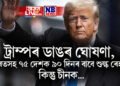 ট্ৰাম্পৰ ডাঙৰ ঘোষণা, ভাৰতসহ ৭৫ দেশক ৯০ দিনৰ বাবে শুল্ক ৰেহাই, কিন্তু চীনক…