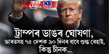 ট্ৰাম্পৰ ডাঙৰ ঘোষণা, ভাৰতসহ ৭৫ দেশক ৯০ দিনৰ বাবে শুল্ক ৰেহাই, কিন্তু চীনক…