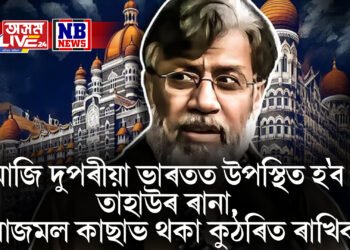 আজি দুপৰীয়া ভাৰতত উপস্থিত হ’ব তাহাউৰ ৰানা, আজমল কাছাভ থকা কুঠৰিত ৰাখিব