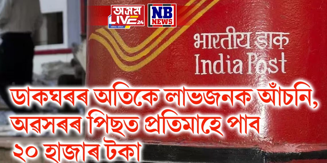 ডাকঘৰৰ অতিকে লাভজনক আঁচনি, অৱসৰৰ পিছত প্ৰতিমাহে পাব ২০ হাজাৰ টকা