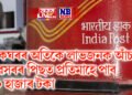 ডাকঘৰৰ অতিকে লাভজনক আঁচনি, অৱসৰৰ পিছত প্ৰতিমাহে পাব ২০ হাজাৰ টকা