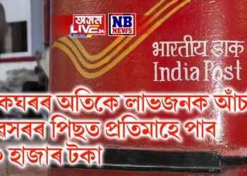 ডাকঘৰৰ অতিকে লাভজনক আঁচনি, অৱসৰৰ পিছত প্ৰতিমাহে পাব ২০ হাজাৰ টকা