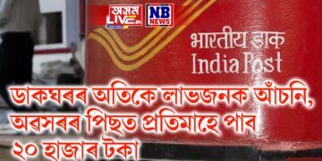 ডাকঘৰৰ অতিকে লাভজনক আঁচনি, অৱসৰৰ পিছত প্ৰতিমাহে পাব ২০ হাজাৰ টকা