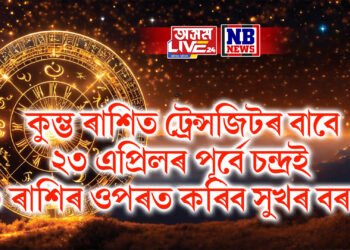 কুম্ভ ৰাশিত ট্ৰেন্সজিটৰ বাবে ২৩ এপ্ৰিলৰ পূৰ্বে চন্দ্ৰই ৩ ৰাশিৰ ওপৰত কৰিব সুখৰ বৰষুণ