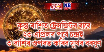 কুম্ভ ৰাশিত ট্ৰেন্সজিটৰ বাবে ২৩ এপ্ৰিলৰ পূৰ্বে চন্দ্ৰই ৩ ৰাশিৰ ওপৰত কৰিব সুখৰ বৰষুণ