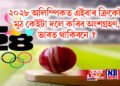 ২০২৮ অলিম্পিকত এইবাৰ ক্ৰিকেট, মুঠ কেইটা দলে কৰিব অংশগ্ৰহণ, ভাৰত থাকিবনে ?