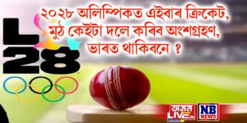 ২০২৮ অলিম্পিকত এইবাৰ ক্ৰিকেট, মুঠ কেইটা দলে কৰিব অংশগ্ৰহণ, ভাৰত থাকিবনে ?