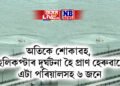 অতিকে শোকাৱহ, হেলিকপ্টাৰ দুৰ্ঘটনা হৈ প্ৰাণ হেৰুৱালে এটা পৰিয়ালসহ ৬ জনে