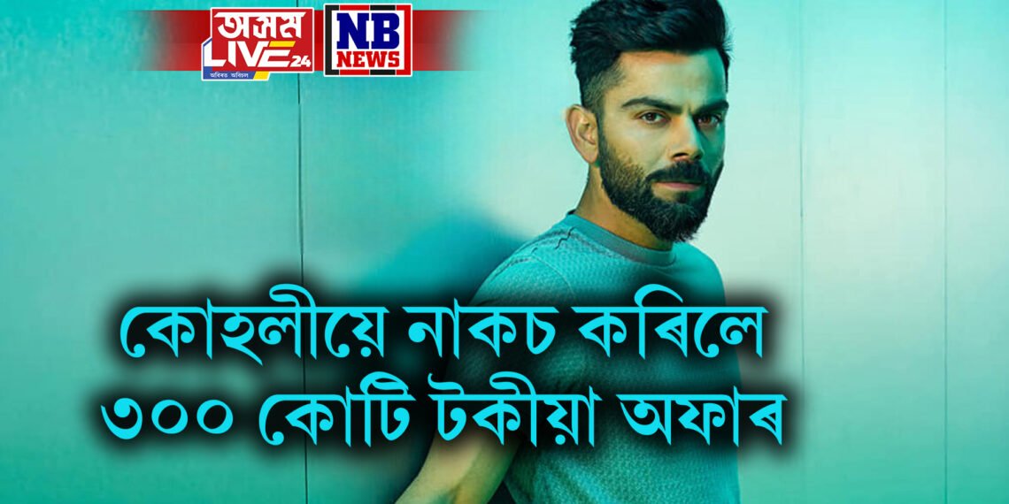 কোহলীয়ে নাকচ কৰিলে ৩০০ কোটি টকীয়া অফাৰ