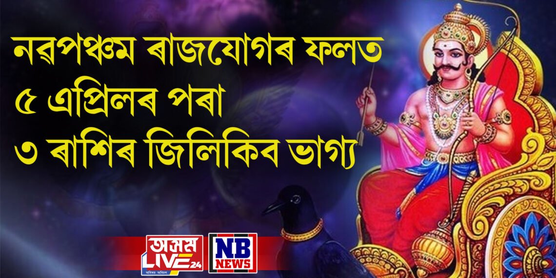 নৱপঞ্চম ৰাজযোগৰ ফলত ৫ এপ্ৰিলৰ পৰা ৩ ৰাশিৰ জিলিকিব ভাগ্য