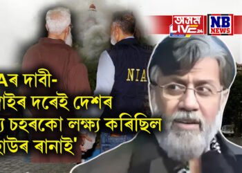 NIA দাবী- ‘মুম্বাইৰ দৰেই দেশৰ অন্য চহৰকো লক্ষ্য কৰিছিল তাহাউৰ ৰানাই’