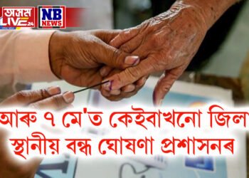২ আৰু ৭ মে’ত কেইবাখনো জিলাত স্থানীয় বন্ধ ঘোষণা প্ৰশাসনৰ