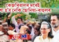 কেজৰিৱালৰ দৰেই দশা হ’ব নেকি ছোনিয়া-ৰাহুলৰ, জোঁৱাই ৰবাৰ্টক ইতিমধ্যে EDৰ জেৰা