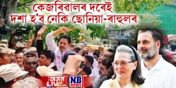 কেজৰিৱালৰ দৰেই দশা হ’ব নেকি ছোনিয়া-ৰাহুলৰ, জোঁৱাই ৰবাৰ্টক ইতিমধ্যে EDৰ জেৰা
