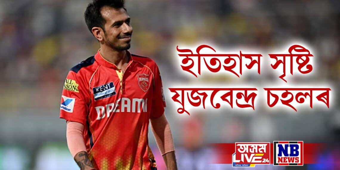 ইতিহাস সৃষ্টি যুজবেন্দ্ৰ চহলৰ, গঢ়িলে অনন্য ৰেকৰ্ড