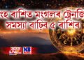 সিংহ ৰাশিত মংগল গ্ৰহৰ ট্ৰেনজিটৰ ফলত সমস্যা বাঢ়িব ৫ ৰাশিৰ, ধন-স্বাস্থ্যৰ ক্ষতি