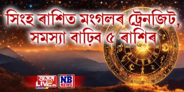 সিংহ ৰাশিত মংগল গ্ৰহৰ ট্ৰেনজিটৰ ফলত সমস্যা বাঢ়িব ৫ ৰাশিৰ, ধন-স্বাস্থ্যৰ ক্ষতি