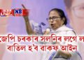 ‘বিজেপি চৰকাৰ সলনিৰ লগে লগে বাতিল হ’ব ৱাকফ আইন’, মমতা বেনাৰ্জী