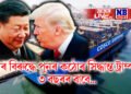 চীনৰ বিৰুদ্ধে পুনৰ কঠোৰ সিদ্ধান্ত ট্ৰাম্পৰ, ৩ বছৰৰ বাবে চীনৰ ওপৰত এই কৰ