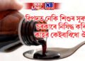 বিপদত নেকি শিশুৰ সুৰক্ষা, চৰকাৰে নিষিদ্ধ কৰিলে কাহৰ এই কেইবিধ ঔষধ