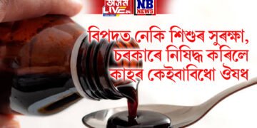 বিপদত নেকি শিশুৰ সুৰক্ষা, চৰকাৰে নিষিদ্ধ কৰিলে কাহৰ এই কেইবিধ ঔষধ