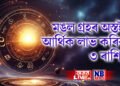 মঙল গ্ৰহৰ অস্তই আৰ্থিক লাভ কৰিব ৩ ৰাশিৰ, ৰৈ থকা কামত সফলতা পাব