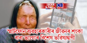 স্মাৰ্টফোন ব্যৱহাৰকাৰীৰ জীৱনৰ শংকা- বাবা ভাংগাৰ বিশেষ ভৱিষ্যদ্বাণী