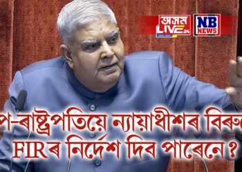উপ-ৰাষ্ট্ৰপতিয়ে ন্যায়াধীশৰ বিৰুদ্ধে FIRৰ নিৰ্দেশ দিব পাৰেনে? কিয় ন্যায়ালয়ৰ বিৰুদ্ধে খং জগদীপ ধনখৰৰ
