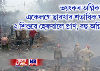 ভয়ংকৰ অগ্নিকাণ্ড, একেলগে ছাৰখাৰ শতাধিক ঘৰ, ২ শিশুৱে হেৰুৱালে প্ৰাণ, বহু অগ্নিদ্বগ্ধ