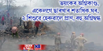 ভয়ংকৰ অগ্নিকাণ্ড, একেলগে ছাৰখাৰ শতাধিক ঘৰ, ২ শিশুৱে হেৰুৱালে প্ৰাণ, বহু অগ্নিদ্বগ্ধ
