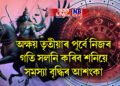 অক্ষয় তৃতীয়াৰ পূৰ্বে নিজৰ গতি সলনি কৰিব শনিয়ে, জীৱনত বিপদ বাঢ়িব পাৰে কিছু ৰাশিৰ
