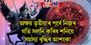 অক্ষয় তৃতীয়াৰ পূৰ্বে নিজৰ গতি সলনি কৰিব শনিয়ে, জীৱনত বিপদ বাঢ়িব পাৰে কিছু ৰাশিৰ