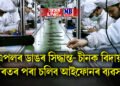 এপলৰ ডাঙৰ সিদ্ধান্ত- চীনক বিদায়, ভাৰতৰ পৰা চলিব আইফোনৰ ব্যৱসায়