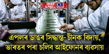 এপলৰ ডাঙৰ সিদ্ধান্ত- চীনক বিদায়, ভাৰতৰ পৰা চলিব আইফোনৰ ব্যৱসায়