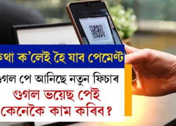 কথা ক’লেই হৈ যাব পেমেণ্ট, গুগল পে আনিছে ভয়েছ ফিচাৰ, কেনেকৈ কাম কৰিব এই ফিচাৰে?