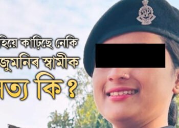‘তুমি মোৰ জীৱনটো কিয় ধ্বংস কৰিলা কুঁহি?’ বীৰাংগনা পাপৰি কলিতা ওৰফে ইউটিউবাৰ কুঁহিৰ বিৰুদ্ধে বিস্ফোৰক অভিযোগ এগৰাকী মহিলাৰ, ভাইৰেল ফোনকলত কি কি অভিযোগ কুঁহিৰ বিৰুদ্ধে?