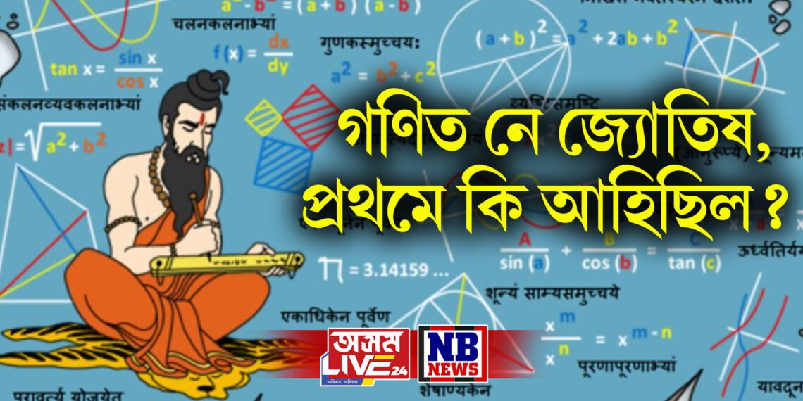 গণিত নে জ্যোতিষ, প্ৰথমে কি আহিছিল? ইতিহাসে কি কয় ?
