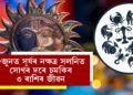 ৮জুনৰ পৰা ঘূৰিব ভাগ্যৰ চকা, সূৰ্যৰ নক্ষত্ৰ সলনিত সোণৰ দৰে চমকিব ৩ ৰাশিৰ জীৱন