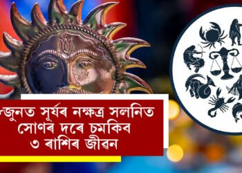 ৮জুনৰ পৰা ঘূৰিব ভাগ্যৰ চকা, সূৰ্যৰ নক্ষত্ৰ সলনিত সোণৰ দৰে চমকিব ৩ ৰাশিৰ জীৱন