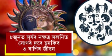 ৮জুনৰ পৰা ঘূৰিব ভাগ্যৰ চকা, সূৰ্যৰ নক্ষত্ৰ সলনিত সোণৰ দৰে চমকিব ৩ ৰাশিৰ জীৱন