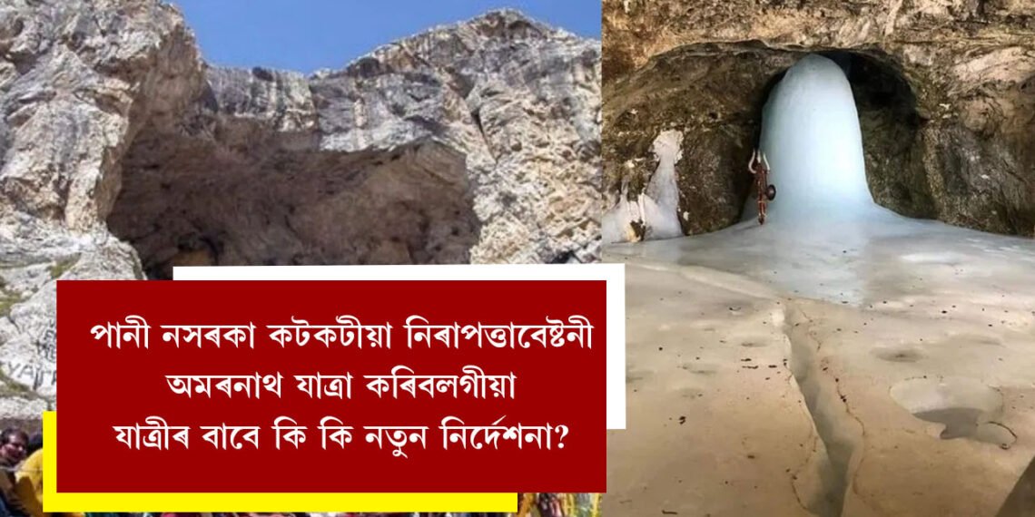 পানী নসৰকা কটকটীয়া নিৰাপত্তাবেষ্টনী, ৩ জুলাইৰ পৰা আৰম্ভ হব অমৰনাথ যাত্ৰা, কি কি নিৰ্দেশনা যাত্ৰীৰ বাবে?