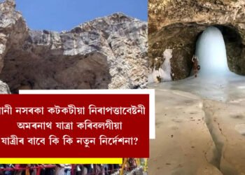 পানী নসৰকা কটকটীয়া নিৰাপত্তাবেষ্টনী, ৩ জুলাইৰ পৰা আৰম্ভ হব অমৰনাথ যাত্ৰা, কি কি নিৰ্দেশনা যাত্ৰীৰ বাবে?