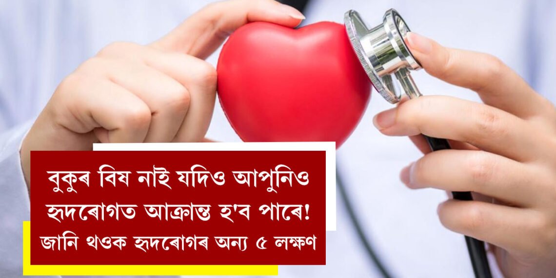 বুকুৰ বিষ নাই যদিও আপুনিও হৃদৰোগত আক্ৰান্ত হ’ব পাৰে! জানি থওক হৃদৰোগৰ অন্য ৫ লক্ষণ